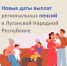 Новые даты выплат региональных пенсий в Луганской Народной Республике - Город Брянка