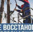 О ХОДЕ ВОССТАНОВЛЕНИЯ ЭЛЕКТРОСНАБЖЕНИЯ В ДНР И ЛНР - Город Брянка