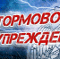 Внимание! Штормовое предупреждение! - Город Брянка