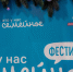 В Москве стартовал фестиваль «Это у нас семейное»  для семей из новых регионов РФ - Город Брянка
