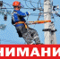 ВНИМАНИЕ! ОТКЛЮЧЕНИЕ ЭЛЕКТРОЭНЕРГИИ - Город Брянка