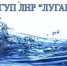 ГУП ЛНР "Лугансквода" сообщает! - Город Брянка