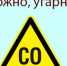 ОСТОРОЖНО - УГАРНЫЙ ГАЗ! - Город Брянка