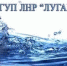 ГУП ЛНР "Лугансквода" информирует - Город Брянка
