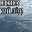 ОСТОРОЖНО ТОНКИЙ ЛЕД! - Город Брянка