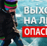 Правила безопасного поведения на льду - Город Брянка