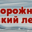 Правила безопасного поведения на льду - Город Брянка