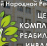 Центр комплексной реабилитации инвалидов проводит комплекс профессиональных и медицинских услуг для инвалидов - Город Брянка