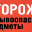 Осторожно! Взрывоопасные предметы! - Город Брянка