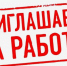 ВНИМАНИЕ! ПРЕДПРИЯТИЯМ ГОРОДА ТРЕБУЮТСЯ РАБОТНИКИ ПРОФЕССИЙ, НЕ ТРЕБУЮЩИХ СПЕЦИАЛЬНОЙ ПОДГОТОВКИ - Город Брянка