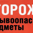 Уважаемые жители города Брянка! Информируем вас об основных признаках взрывоопасного предмета - Город Брянка