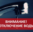 О СБОЯХ В ПОДАЧЕ ВОДЫ НА ТЕРРИТОРИИ ГОРОДА ИЗ-ЗА РЕМОНТОВ - Город Брянка