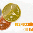 Конкурс «Всероссийская Марка (III тысячелетие) Знак качества XXI века» - Город Брянка