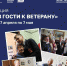 Приглашаем принять участие во Всероссийской акции «В гости к ветерану»! - Город Брянка
