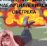 Памятка - правила поведения при артиллерийском обстреле! - Город Брянка