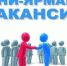 В центре занятости состоялась мини-ярмарка вакансий - Город Брянка