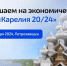 Приглашаем предпринимателей республики принять участие в «Экономическом форуме «Карелия 20/24» - Город Брянка
