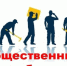 Центр занятости проводит работу по организации общественных работ для временного трудоустройства граждан - Город Брянка