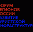 4-й Форум регионов России «Развитие туристической инфраструктуры». - Город Брянка