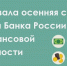 О запуске осенней сессии 2024 года онлайн-проектов по финансовой грамотности Банка России - Город Брянка