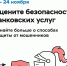 С 1 по 24 ноября 2024 года Банком России будет проводится опрос об удовлетворенности населения уровнем безопасности финансовых услуг - Город Брянка