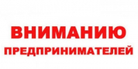 К сведению субъектов предпринимательской деятельности - Город Брянка