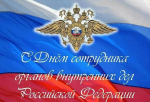 Поздравление Главы Брянки с Днем сотрудника органов внутренних дел
