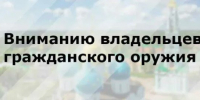 Внимание гражданам-владельцам гражданского оружия! - Город Брянка