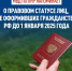 МВД ПО ЛУГАНСКОЙ НАРОДНОЙ РЕСПУБЛИКЕ НАПОМИНАЕТ О ПРАВОВОМ СТАТУСЕ ЛИЦ, НЕ ОФОРМИВШИХ ГРАЖДАНСТВО РФ ДО 1 ЯНВАРЯ 2025 ГОДА - Город Брянка
