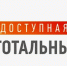 ПРИМИТЕ УЧАСТИЕ В ТОТАЛЬНОМ ТЕСТЕ «ДОСТУПНАЯ СРЕДА» ПРИУРОЧЕННОГО К МЕЖДУНАРОДНОМУ ДНЮ ИНВАЛИДОВ - Город Брянка