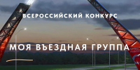 О проведении II Всероссийского конкурса «Моя вЪездная группа» - Город Брянка