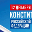 Поздравление Главы Луганской Народной Республики с Днем Конституции Российской Федерации - Город Брянка