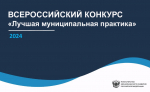 Сборники лучших муниципальных практик по номинациям, подготовленным по итогам проведения конкурса в 2024 году