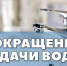 О СБОЯХ В ПОДАЧЕ ВОДЫ НА ТЕРРИТОРИИ ГОРОДА - Город Брянка