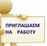 ЦЕНТР ПОЧТОВОЙ СВЯЗИ №1 ГУП ЛНР «ПОЧТА ЛНР» приглашает на работу - Город Брянка