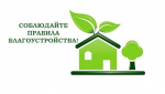 Соблюдайте Правила благоустройства!
