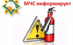 Спасатели МЧС России призывают: соблюдайте меры предосторожности при эксплуатации электрических обогревательных приборов!