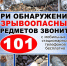 ПРАВИЛА ПОВЕДЕНИЯ ПРИ ОБНАРУЖЕНИИ ВЗРЫВООПАСНЫХ ПРЕДМЕТОВ - Город Брянка