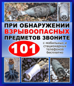 ПРАВИЛА ПОВЕДЕНИЯ ПРИ ОБНАРУЖЕНИИ ВЗРЫВООПАСНЫХ ПРЕДМЕТОВ