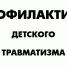 ПРОФИЛАКТИКА ДЕТСКОГО ТРАВМАТИЗМА ЗИМОЙ - Город Брянка