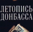 Новый проект «Летопись Донбасса» запустили в ЛНР — Пасечник - Город Брянка
