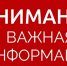 Внимание! - Город Брянка