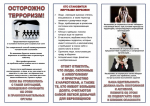 ПАМЯТКА НАСЕЛЕНИЮ ПО АНТИТЕРРОРУ