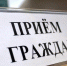 Состоится личный прием Главы городского округа - Город Брянка