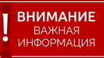 ВНИМАНИЕ! ВАЖНАЯ ИНФОРМАЦИЯ!