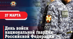 Глава ЛНР поздравил сотрудников Росгвардии с профессиональным праздником