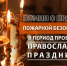 О правилах пожарной безопасности в период проведения православных праздников - Город Брянка