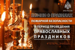 О правилах пожарной безопасности в период проведения православных праздников