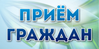 Прием граждан - Город Брянка