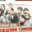 Международный день освобождения узников фашистских лагерей - Город Брянка